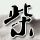 孙俪新剧