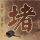 定制新版斯图加特国立造型学院毕业证【degxx.com】